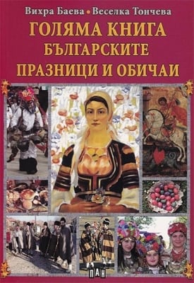 Голяма книга: Българските празници и обичаи, изд.Пан
