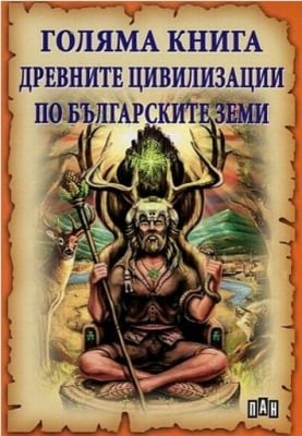 Голяма книга: Древните цивилизации по българските земи, изд.Пан