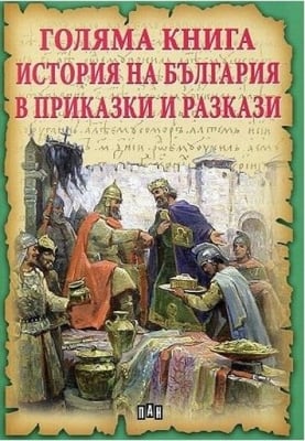 Голяма книга: История на България в приказки и разкази, изд.Пан