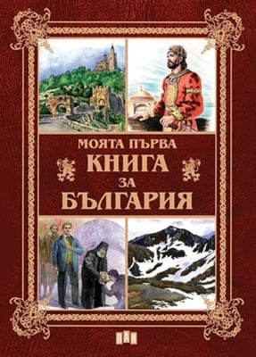 Моята първа книга за България, изд.Пан
