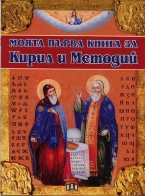Моята първа книга за Кирил и Методий, изд.Пан