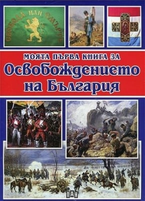 Моята първа книга за Освобождението на България, изд.Пан