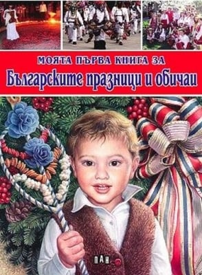 Моята първа книга за българските празници и обичаи, изд.Пан