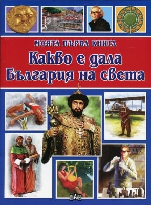 Моята първа книга: Какво е дала България на света, изд.Пан
