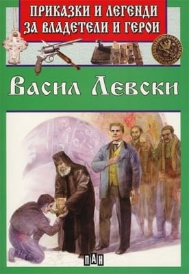 Приказки и легенди за владетели и герои: Васил Левски, изд.Пан