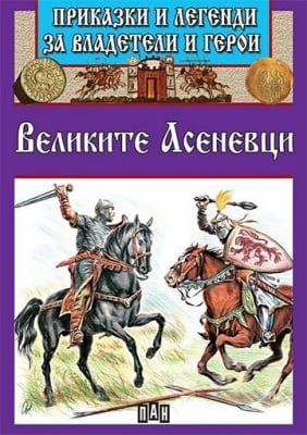 Приказки и легенди за владетели и герои: Великите Асеневци, изд.Пан