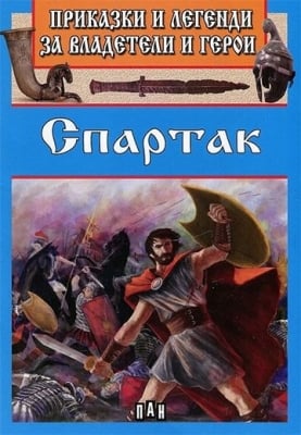 Приказки и легенди за владетели и герои: Спартак, изд.Пан