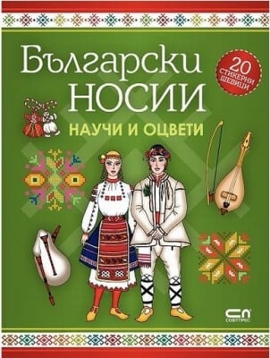 Научи и оцвети: Български носии + стикери, изд.СофтПрес