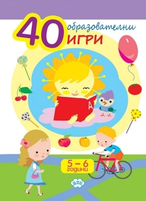 40 образователни игри за 5-6 г. (Пух)