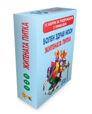 15 карти за подреждане: Болен здрав носи. Житената питка, изд.Пан