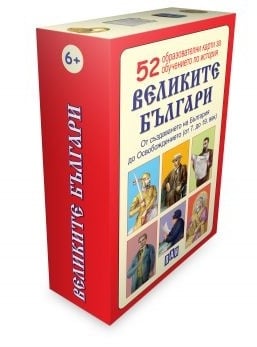 52 образователни карти за обучението по история: Великите българи, изд.Пан