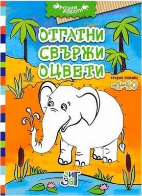 Разни работи: Отгатни, свържи, оцвети - от 1 до 40, изд.Зиг Заг