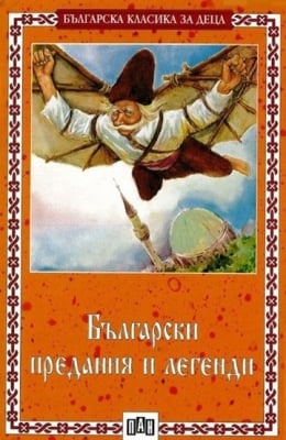 Българска класика за деца: Български предания и легенди, изд.Пан