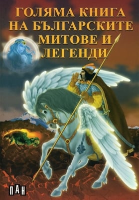 Голяма книга на българските митове и легенди, изд.Пан