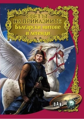 Светът на приказките: Български митове и легенди, изд.Пан