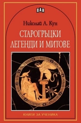 Старогръцки легенди и митове, изд.Пан
