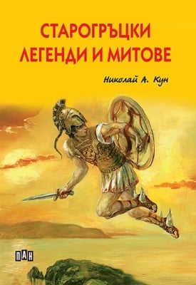 Старогръцки легенди и митове, изд.Пан