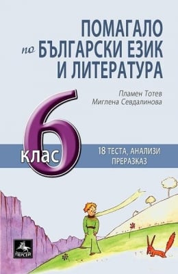 Бълг.език и л-ра “Помагало“ 6клас, 2017г, изд.Персей