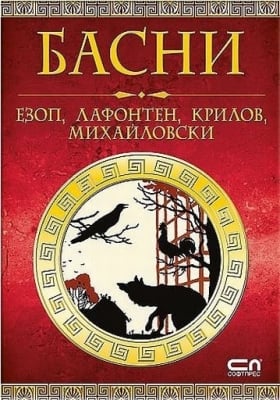 Басни: Езоп, Лафонтен, Крилов, Михайловски, изд.СофтПрес