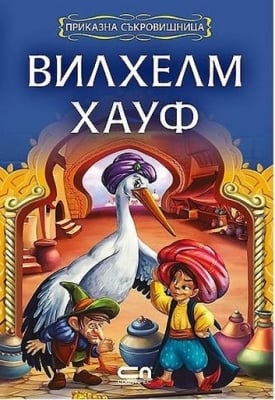 Приказна съкровищница: Вилхелм Хауф, изд.СофтПрес