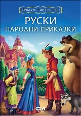 Приказна съкровищница: Руски нар. приказки, изд.СофтПрес