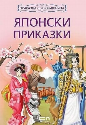 Приказна съкровищница: Японски приказки, изд.СофтПрес