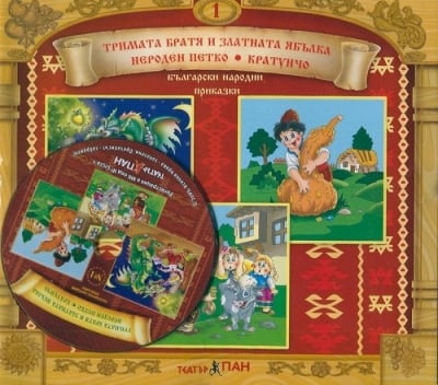 Български народни приказки № 1 + CD: Тримата братя и златната ябълка