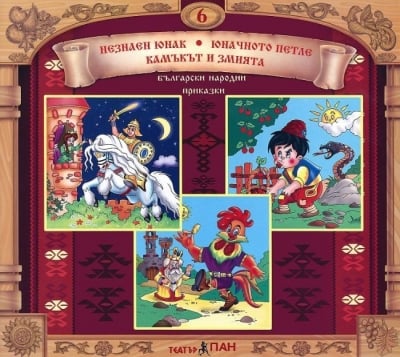 Български народни приказки № 6: Незнаен юнак