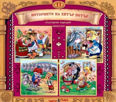 Български народни приказки №13: Историите на Хитър Петър