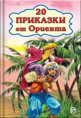 20 приказки от Ориента, изд.Златно пате