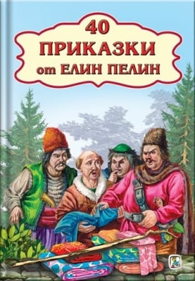 40 приказки от Елин Пелин (Зл.пате)