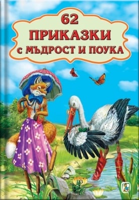 62 приказки с мъдрост и поука, изд.Златно пате