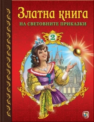 Златна книга на световните приказки - 2част, изд.Златно пате