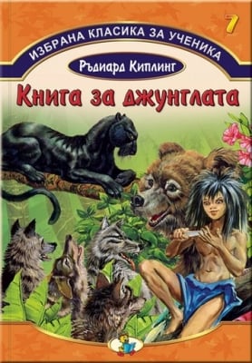 Избр.класика за ученика  7: Книга за джунглата, изд.Златно пате