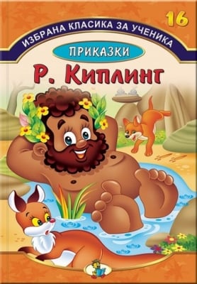 Избр.класика за ученика 16: Приказки-Р.Киплинг, изд.Златно пате