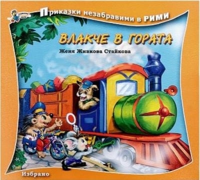 Приказки незабравими в рими: Влакче в гората, изд.Златно пате