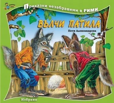 Приказки незабравими в рими: Вълчи патила, изд.Златно пате