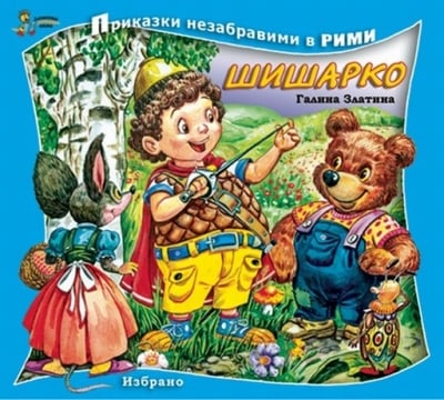 Приказки незабравими в рими: Шишарко, изд.Златно пате