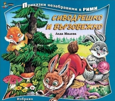 Приказки незабравими в рими: Сиводрешко и Бързобежко