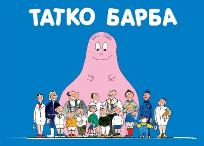 Барбароните:   Татко Барба, изд.Фют