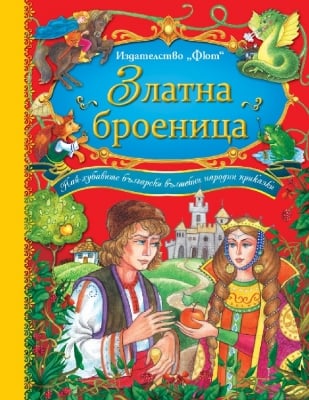 Златна броеница - Най обичаните български вълшебни народни приказки