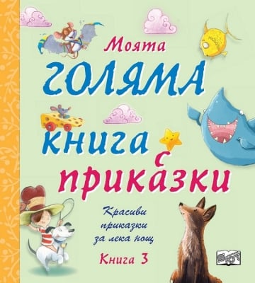 Моята голяма книга с приказки - книга 3, изд.Фют