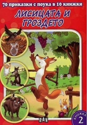70 приказки с поука - кн. 2: Лисицата и гроздето, изд.Пан