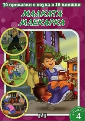 70 приказки с поука - кн. 4: Малката млекарка, изд.Пан