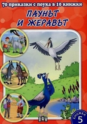 70 приказки с поука - кн. 5: Паунът и жеравът, изд.Пан