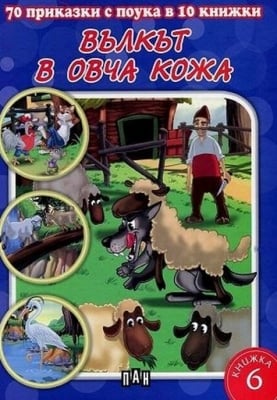 70 приказки с поука - кн. 6: Вълкът в овча кожа, изд.Пан