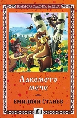 Българска класика за деца - Лакомото мече - Емилиян Станев (ПАН