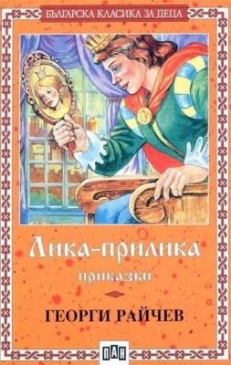 Българска класика за деца: Лика-прилика. Приказки, Георги Райчев, изд.Пан