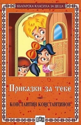 Българска класика за деца: Приказки за тебе, Константин Константинов, изд.Пан