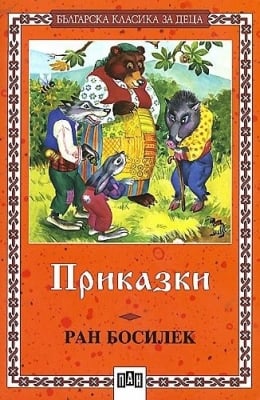 Българска класика за деца: Приказки, Ран Босилек, изд.Пан